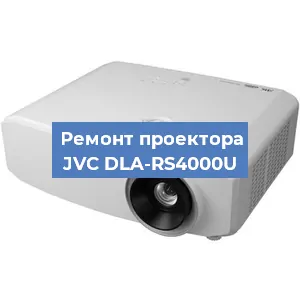 Замена светодиода на проекторе JVC DLA-RS4000U в Челябинске